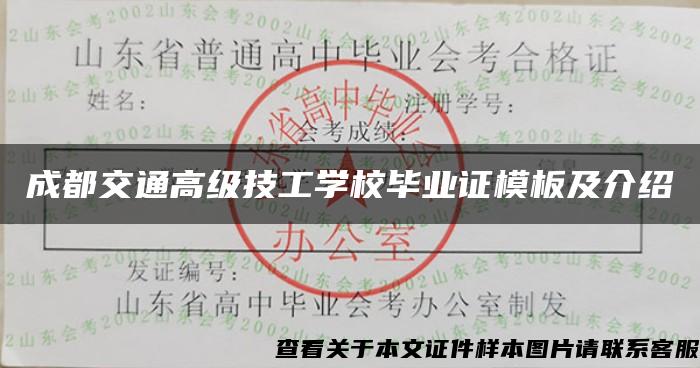 成都交通高级技工学校毕业证模板及介绍