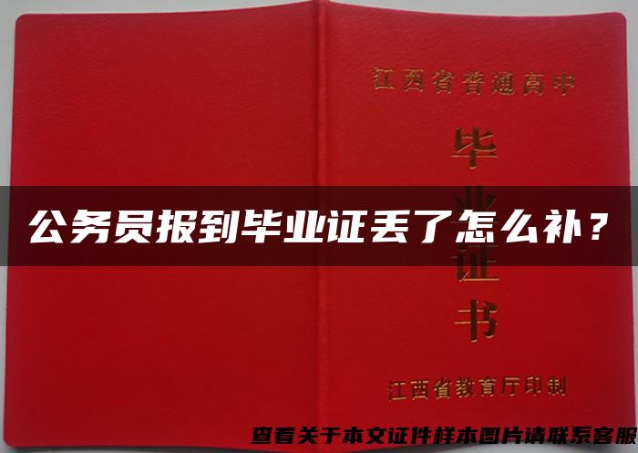 公务员报到毕业证丢了怎么补？