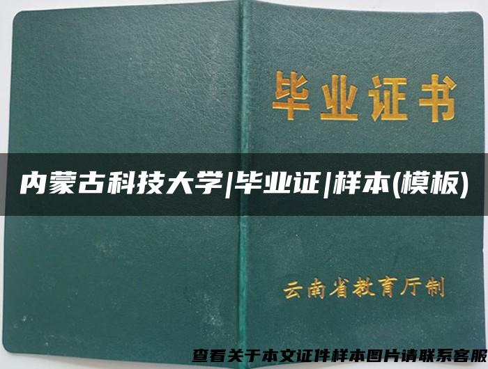 内蒙古科技大学|毕业证|样本(模板)