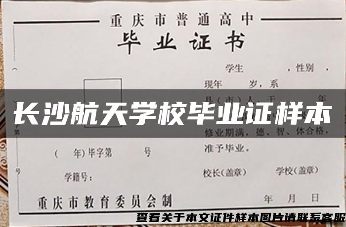 长沙航天学校毕业证样本