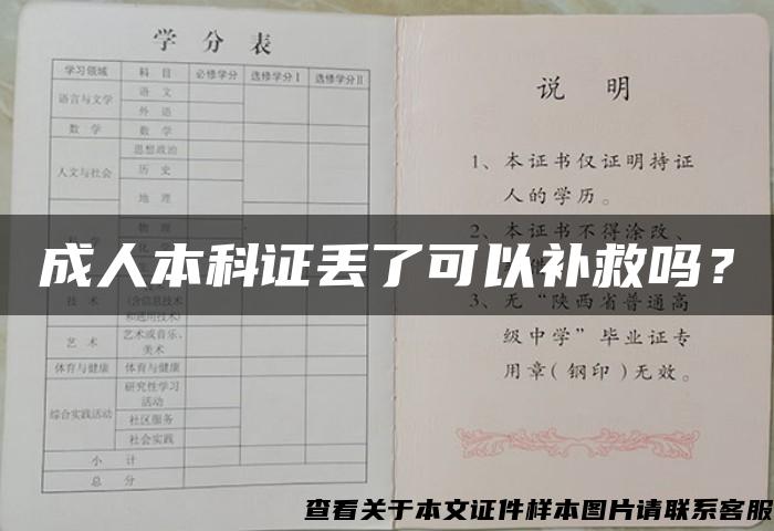 成人本科证丢了可以补救吗？