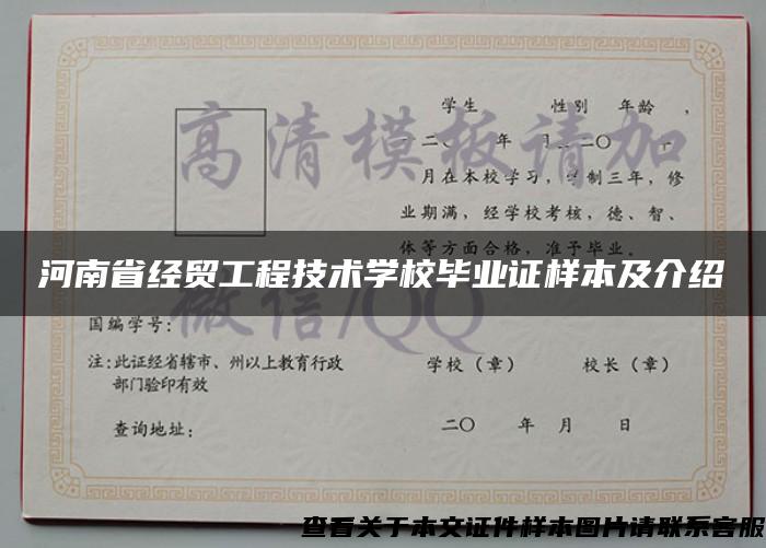 河南省经贸工程技术学校毕业证样本及介绍