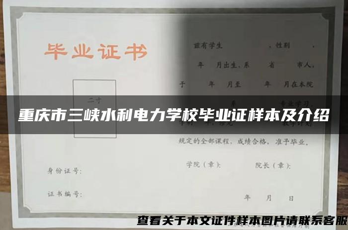 重庆市三峡水利电力学校毕业证样本及介绍