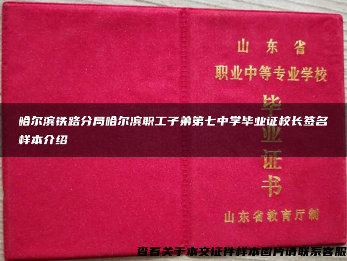 哈尔滨铁路分局哈尔滨职工子弟第七中学毕业证校长签名样本介绍