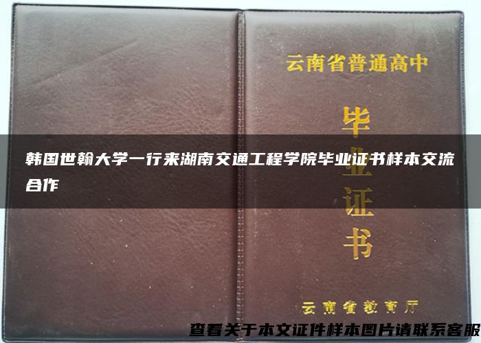 韩国世翰大学一行来湖南交通工程学院毕业证书样本交流合作