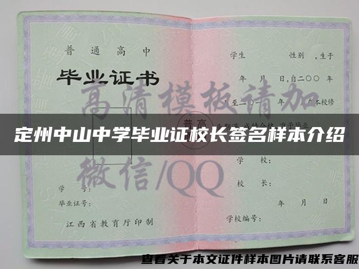 定州中山中学毕业证校长签名样本介绍