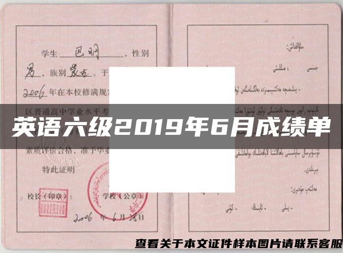 英语六级2019年6月成绩单