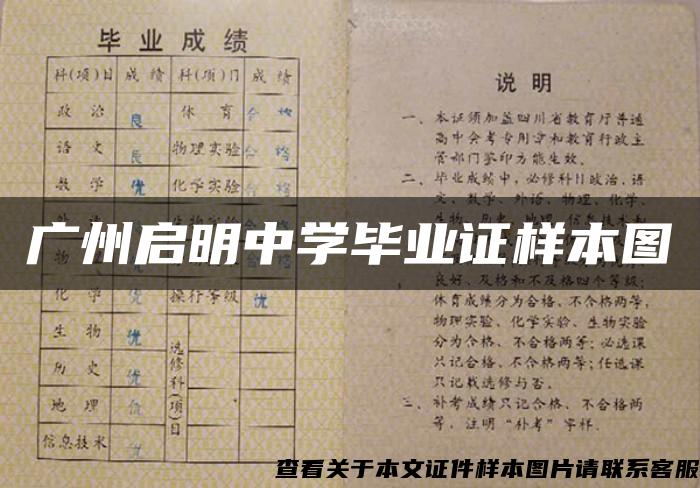 广州启明中学毕业证样本图