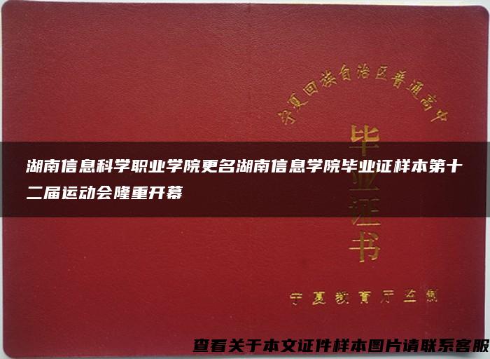 湖南信息科学职业学院更名湖南信息学院毕业证样本第十二届运动会隆重开幕