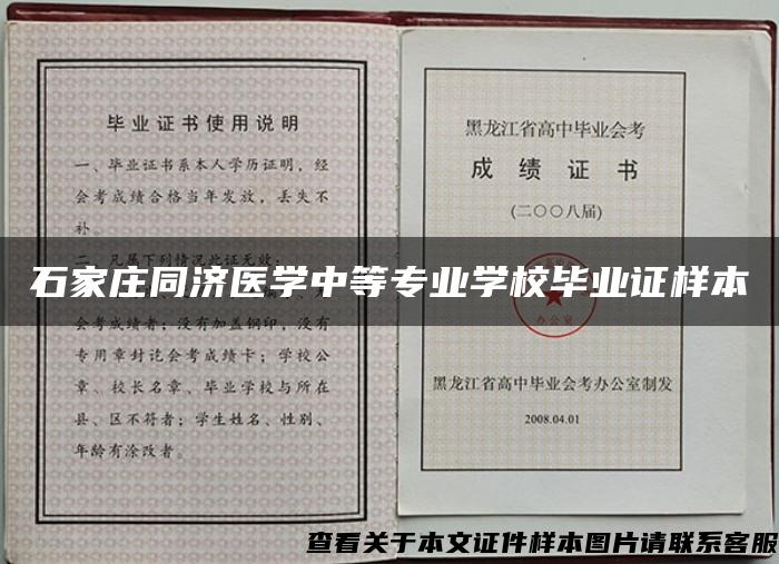 石家庄同济医学中等专业学校毕业证样本