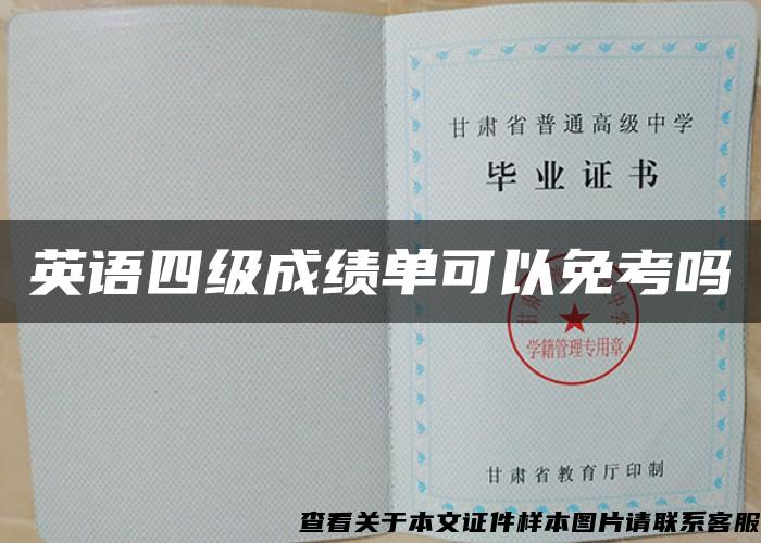 英语四级成绩单可以免考吗