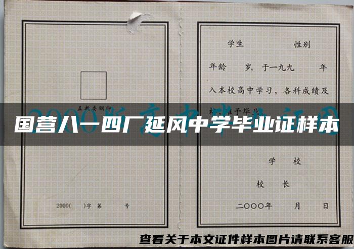 国营八一四厂延风中学毕业证样本