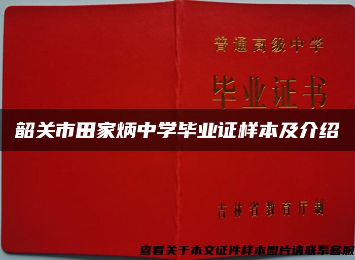 韶关市田家炳中学毕业证样本及介绍