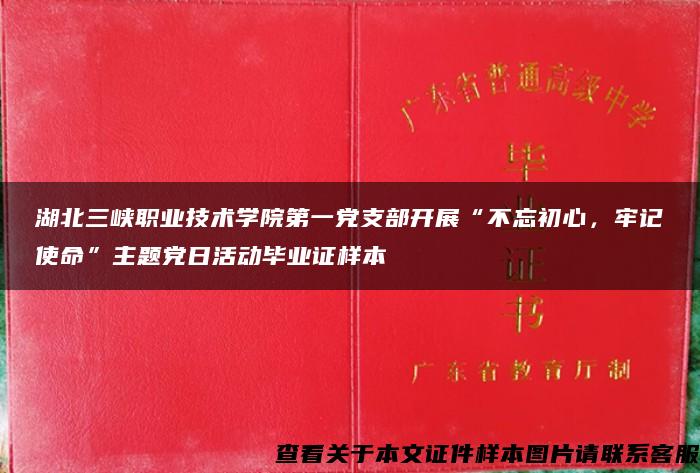 湖北三峡职业技术学院第一党支部开展“不忘初心，牢记使命”主题党日活动毕业证样本