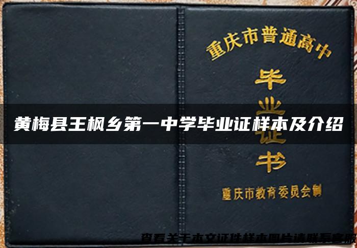 黄梅县王枫乡第一中学毕业证样本及介绍