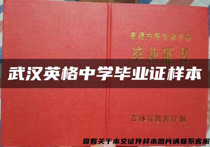 武汉英格中学毕业证样本