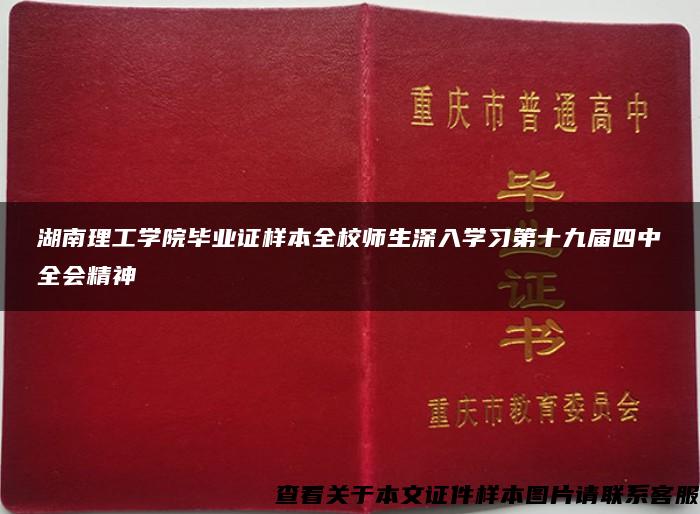 湖南理工学院毕业证样本全校师生深入学习第十九届四中全会精神