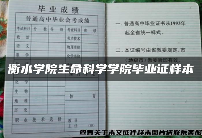 衡水学院生命科学学院毕业证样本