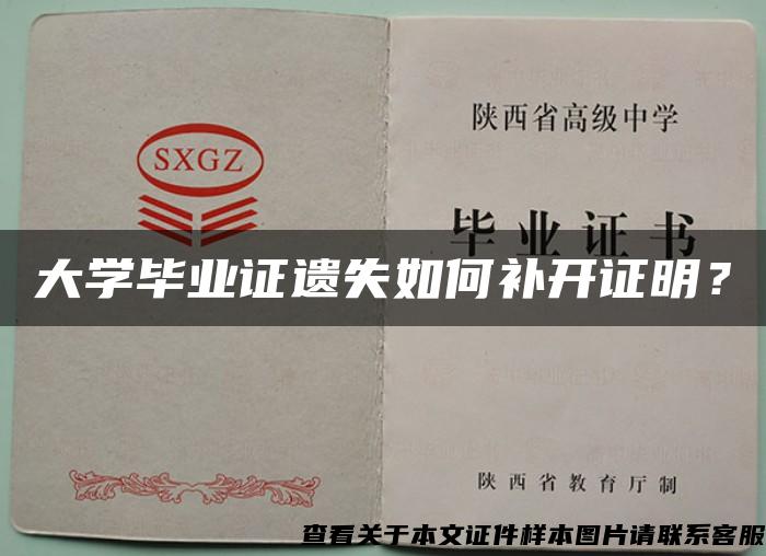 大学毕业证遗失如何补开证明？