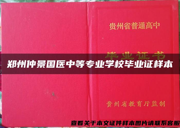 郑州仲景国医中等专业学校毕业证样本