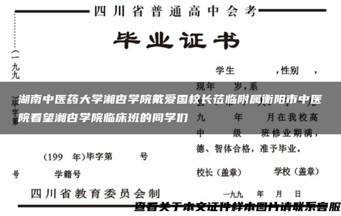 湖南中医药大学湘杏学院戴爱国校长莅临附属衡阳市中医院看望湘杏学院临床班的同学们