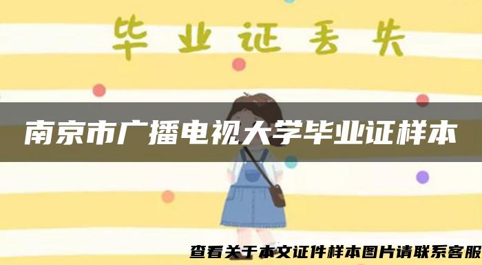 南京市广播电视大学毕业证样本