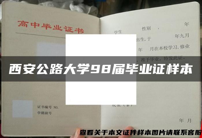 西安公路大学98届毕业证样本