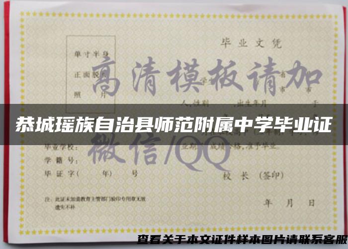 恭城瑶族自治县师范附属中学毕业证