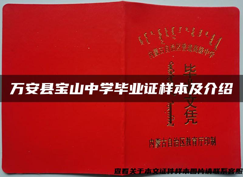 万安县宝山中学毕业证样本及介绍