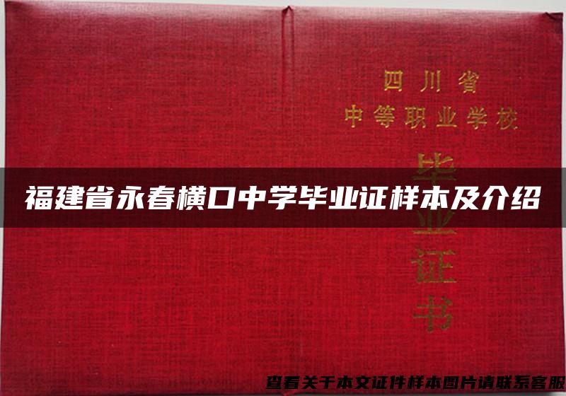 福建省永春横口中学毕业证样本及介绍