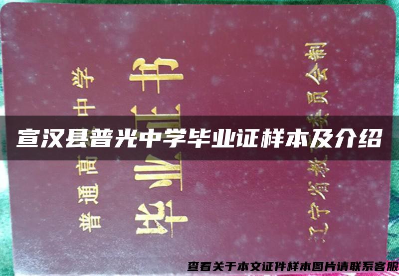 宣汉县普光中学毕业证样本及介绍