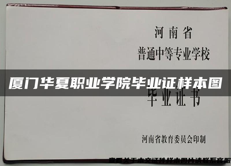 厦门华夏职业学院毕业证样本图