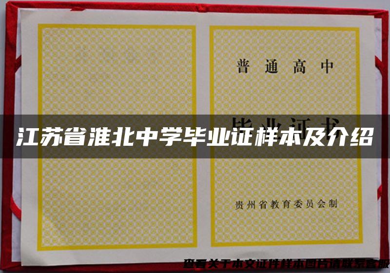 江苏省淮北中学毕业证样本及介绍