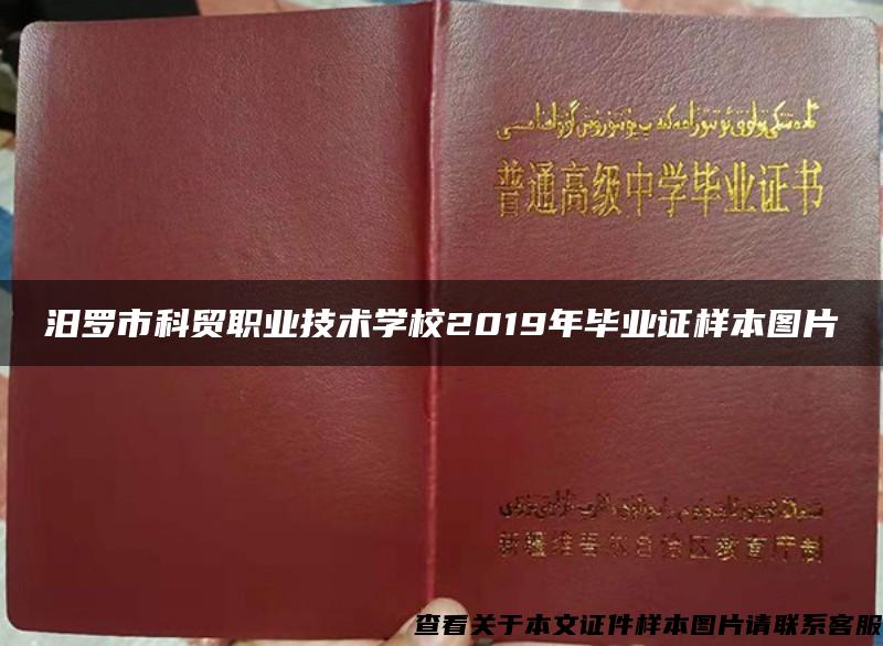 汨罗市科贸职业技术学校2019年毕业证样本图片