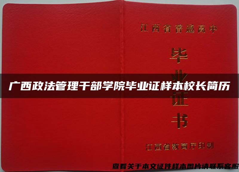 广西政法管理干部学院毕业证样本校长简历