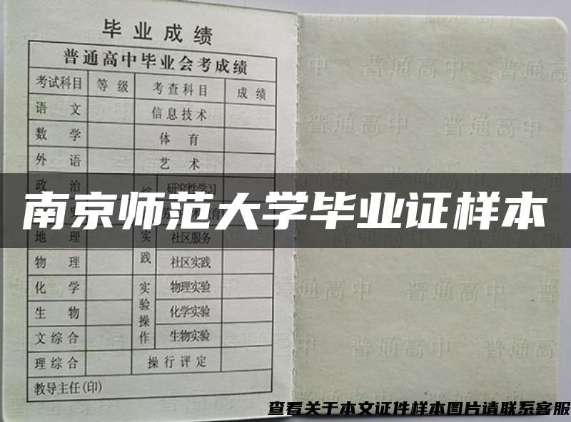 南京师范大学毕业证样本