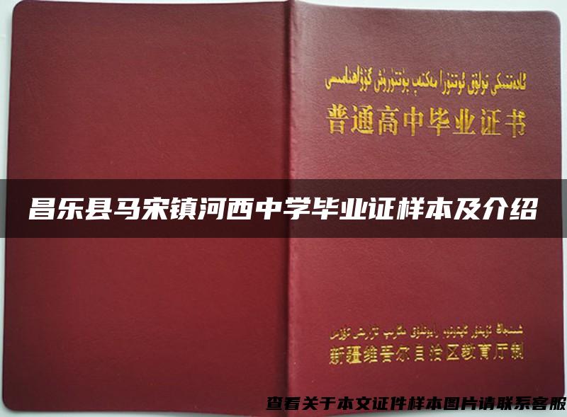 昌乐县马宋镇河西中学毕业证样本及介绍