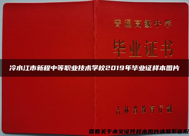 冷水江市新程中等职业技术学校2019年毕业证样本图片