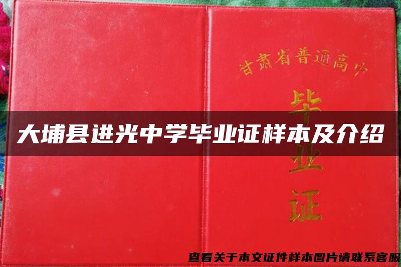 大埔县进光中学毕业证样本及介绍