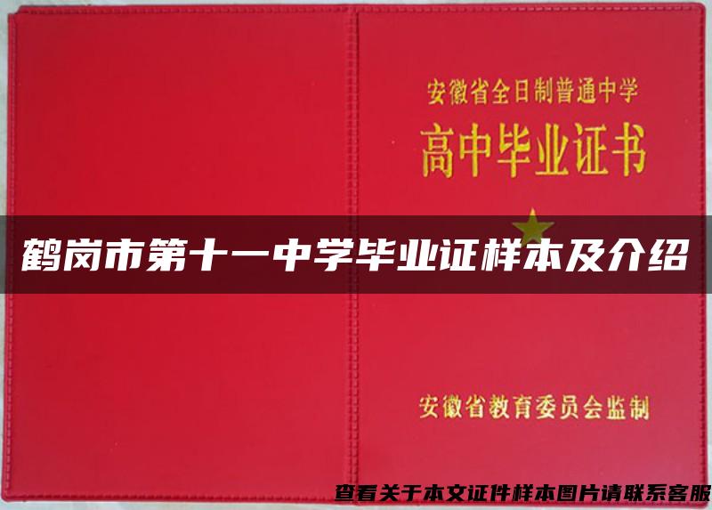 鹤岗市第十一中学毕业证样本及介绍