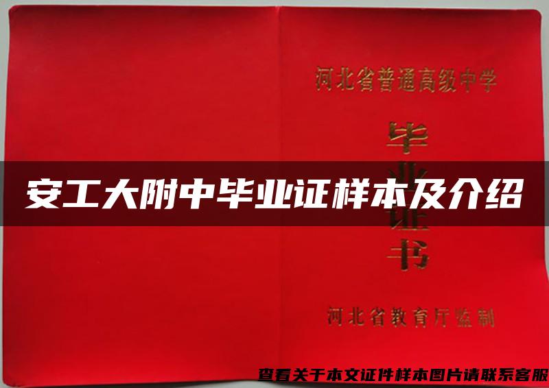 安工大附中毕业证样本及介绍