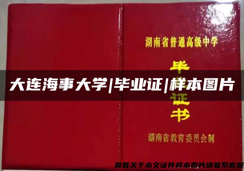 大连海事大学|毕业证|样本图片