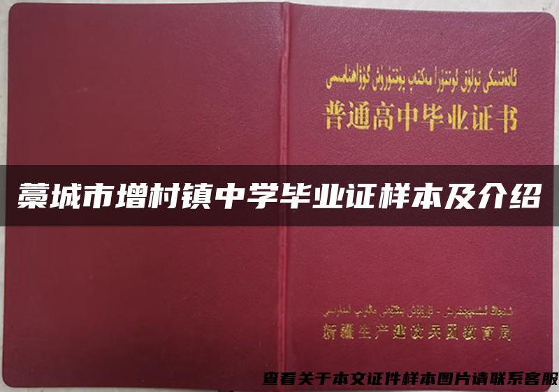 藁城市增村镇中学毕业证样本及介绍