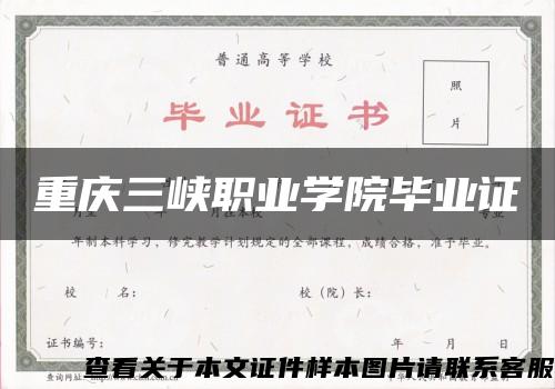 重庆三峡职业学院毕业证