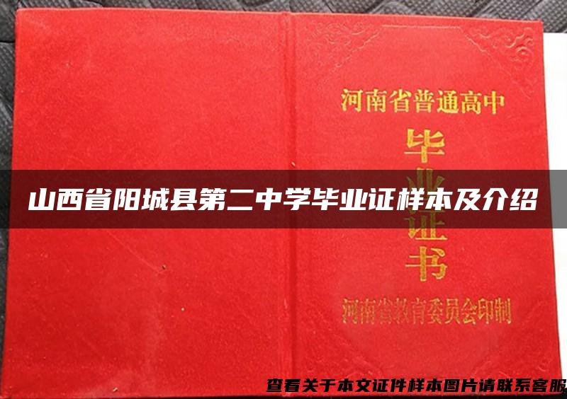 山西省阳城县第二中学毕业证样本及介绍