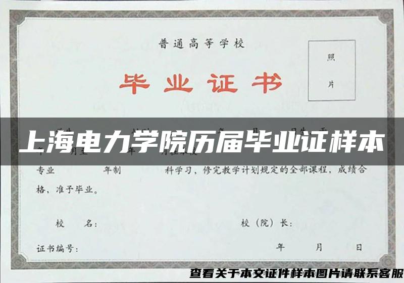 上海电力学院历届毕业证样本