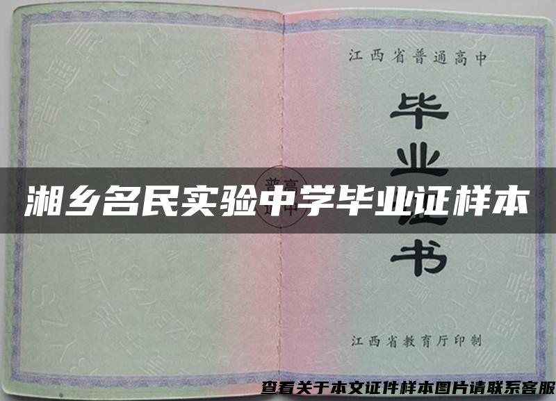 湘乡名民实验中学毕业证样本