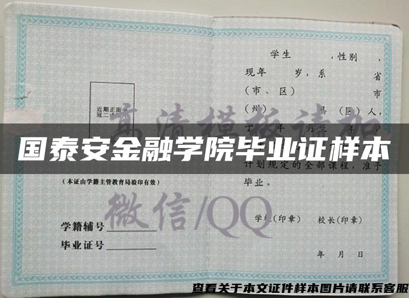 国泰安金融学院毕业证样本