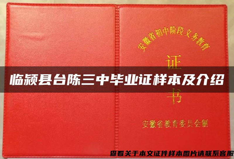 临颍县台陈三中毕业证样本及介绍