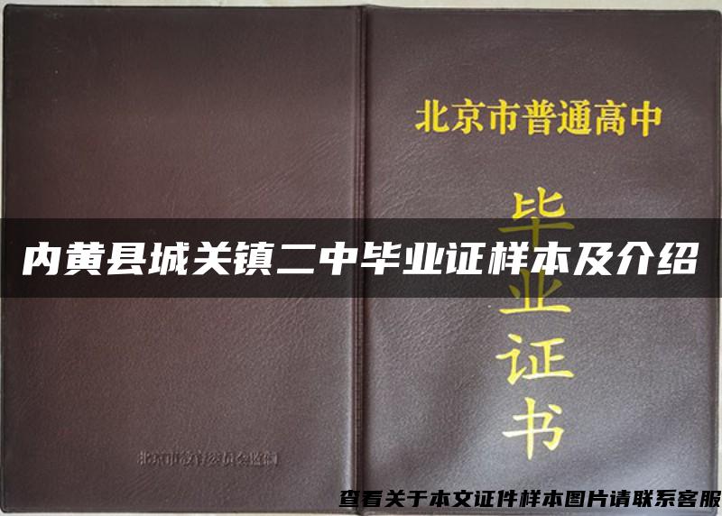 内黄县城关镇二中毕业证样本及介绍